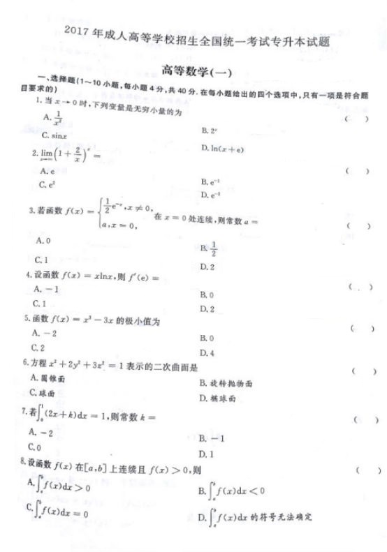 山东成人高考高数真题