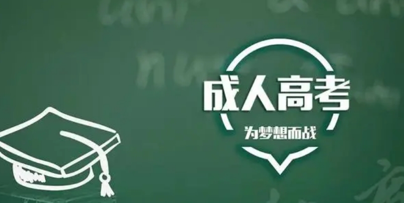 2024年莱芜成考学习形式