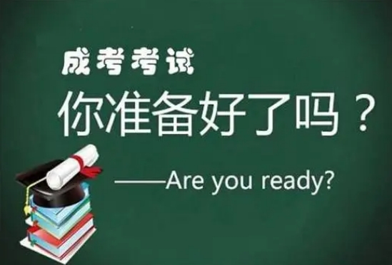 2024年莱芜成人高考志愿填报相关事项