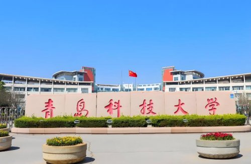 青岛科技大学